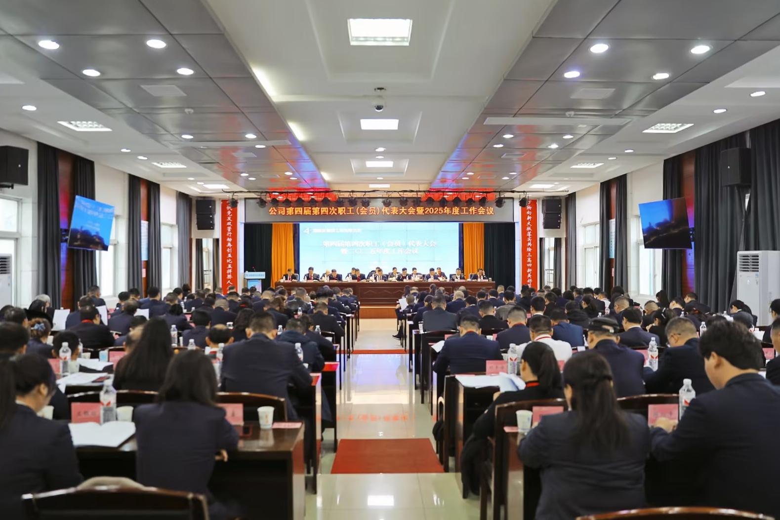 公司召開第四屆第四次職工（會員）代表大會暨2025年度工作會議